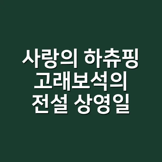 사랑의 하츄핑 고래보석의 전설 상영일정, 지금 예매 어떻게 확인하고 계신가요? - 요약