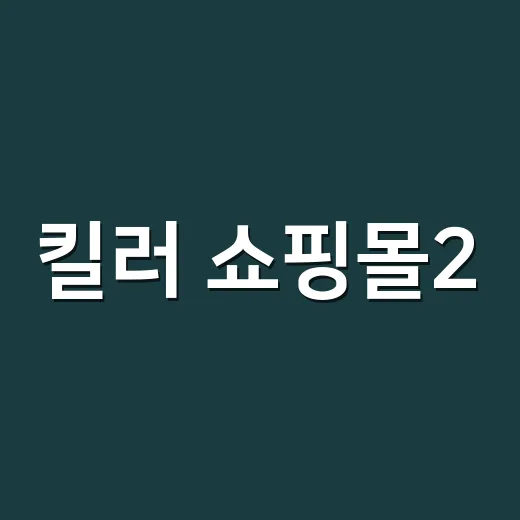 킬러 쇼핑몰2, 지금 봐도 따라잡을 수 있을까요? - 요약