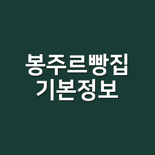 봉주르빵집 기본정보, 왜 힐링 예능으로 입소문났을까요? - 요약