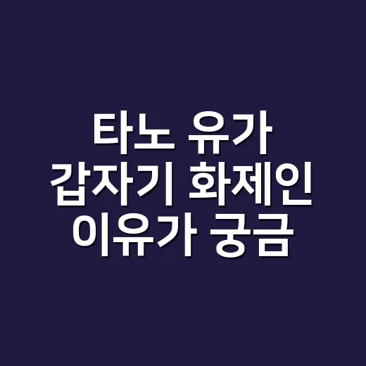 타노 유가 갑자기 화제인 이유가 궁금하신가요? - 요약