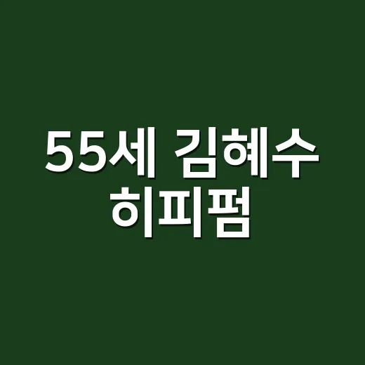 55세 김혜수 히피펌, 왜 50대 패션 공식처럼 보일까요? - 요약