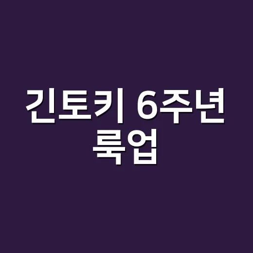 긴토키 6주년 룩업, 기존판이 있는데도 또 사야 할까요? - 요약
