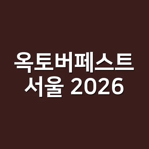 옥토버페스트 서울 2026, 상암에서 진짜 뮌헨 분위기 느낄 수 있을까요? - 요약