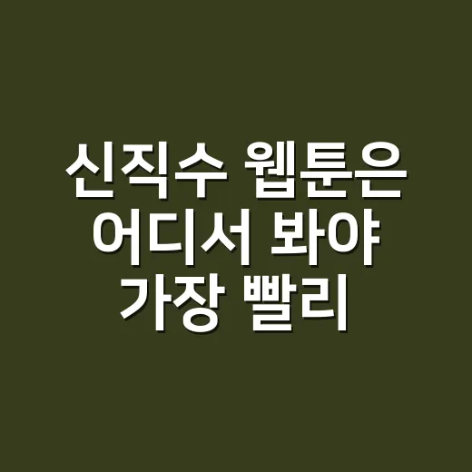 신직수 웹툰은 어디서 봐야 가장 빨리 감이 올까요? - 요약