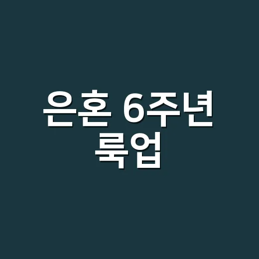 은혼 6주년 룩업, 긴토키 한정판 왜 벌써 궁금하신가요? - 요약