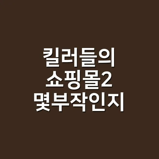 킬러들의 쇼핑몰2 몇부작인지 헷갈리셨나요? 공개 일정과 시즌1 연결점까지 - 요약