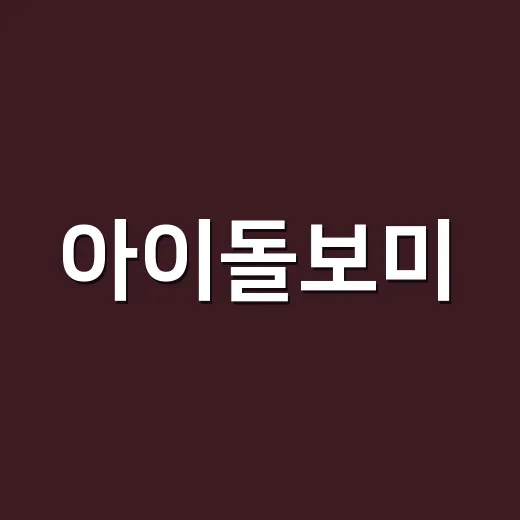 아이돌보미, 이름 때문에 아이돌 예능으로 착각하고 계신가요? - 요약