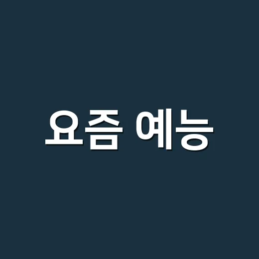 요즘 예능, 왜 ‘웃기는 방송’만으로는 부족해졌을까요? - 요약