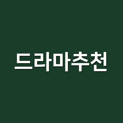 드라마추천, 지금 뭐부터 보면 실패 확률이 낮을까요? - 요약