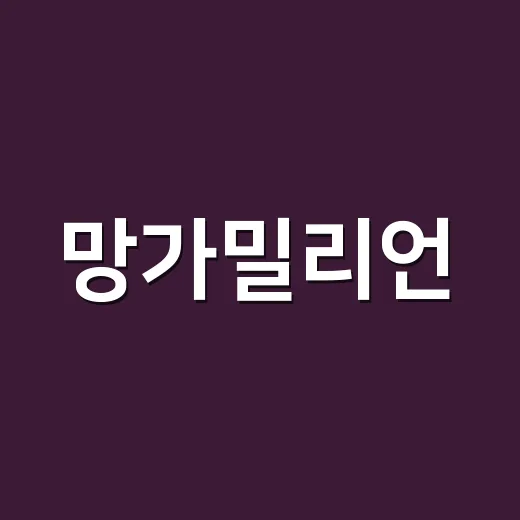 망가밀리언, K콘텐츠 팬들이 왜 검색하고 계신가요? - 요약