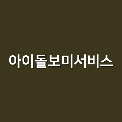아이돌보미서비스, 2026년에 어떻게 이용하면 좋을까요? - 요약