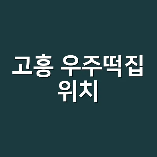 고흥 우주떡집 위치, 실제 촬영 장소가 궁금하신가요? - 요약