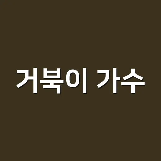 거북이 가수, 왜 지금 다시 소환되고 있을까요? - 요약