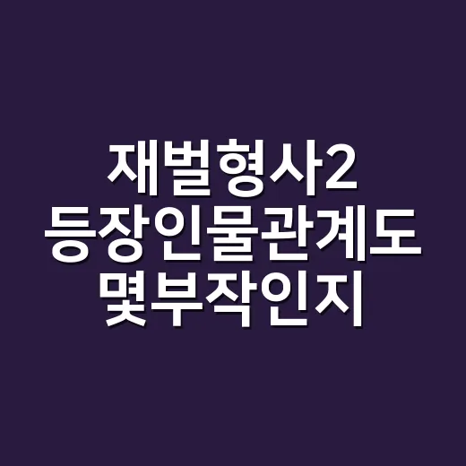 재벌형사2 등장인물관계도 몇부작인지 궁금하신가요? - 요약