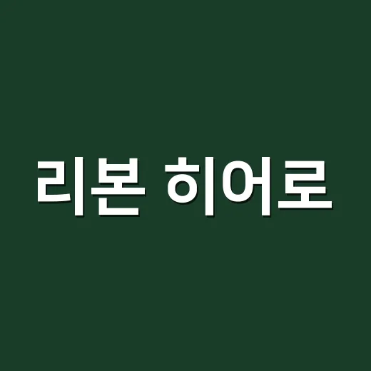 리본 히어로, 넷플릭스에서 왜 갑자기 눈에 띄고 있나요? - 요약