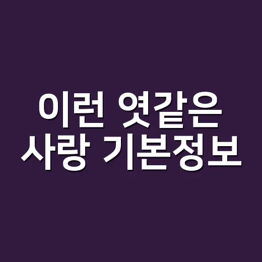 이런 엿같은 사랑 기본정보, 정해인 하영 조합 왜 이렇게 끈적하게 끌리나요? - 요약