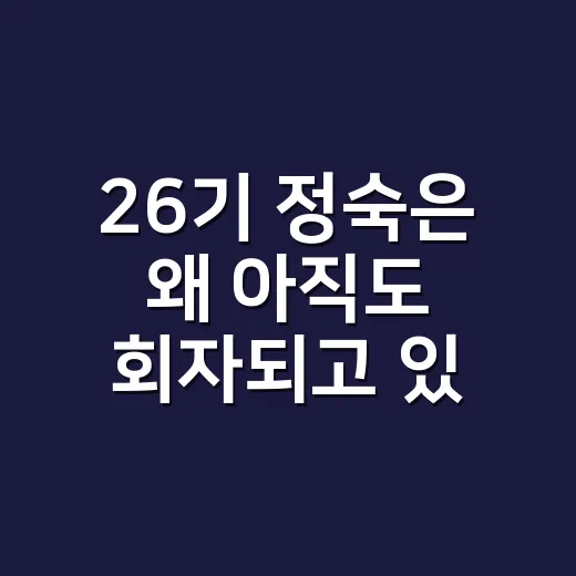 26기 정숙은 왜 아직도 회자되고 있을까요? - 요약