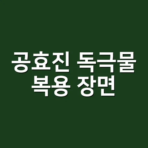 공효진 독극물 복용 장면, 진짜 무슨 내용인지 궁금하신가요? - 요약