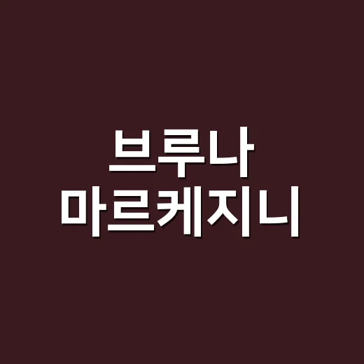 브루나 마르케지니, 왜 갑자기 K-콘텐츠 팬들 검색창에 뜨고 있나요? - 요약