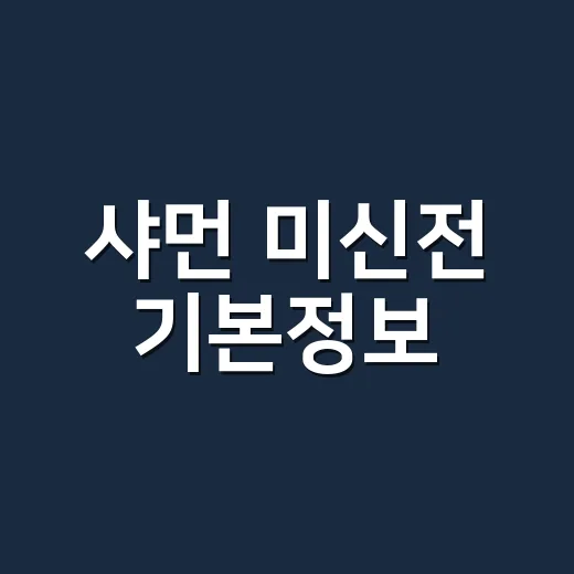 샤먼 미신전 기본정보, 지금 보면 뭐가 궁금하신가요? - 요약