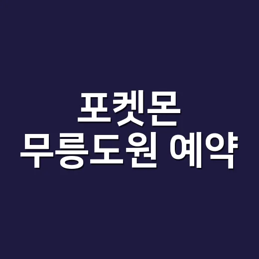 포켓몬 무릉도원 예약, 진짜 열린 행사인가요?
