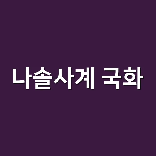 나솔사계 국화, 왜 최종 선택을 안 했을까요? - 요약