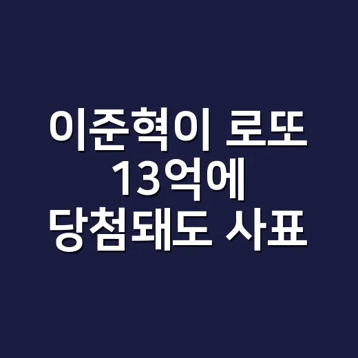 이준혁이 로또 13억에 당첨돼도 사표를 안 쓴다고요? - 요약