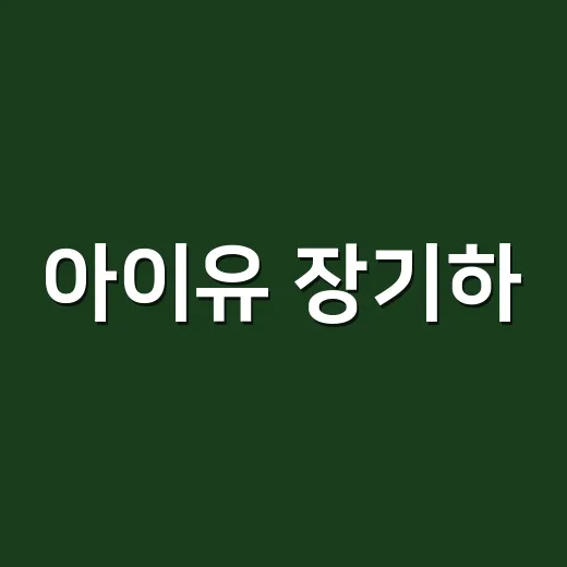 아이유 장기하, 지금 다시 궁금한 이유가 뭘까요? - 요약