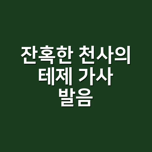 잔혹한 천사의 테제 가사 발음, 왜 따라 부르면 자꾸 꼬일까요? - 요약