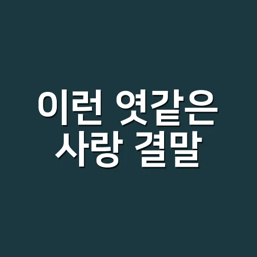 이런 엿같은 사랑 결말, 벌써 스포로 봐도 괜찮을까요? - 요약