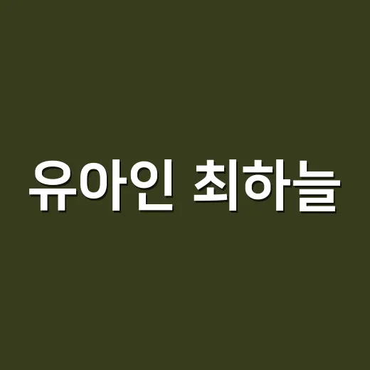유아인 최하늘, 왜 아직도 같이 검색되고 있나요? - 요약