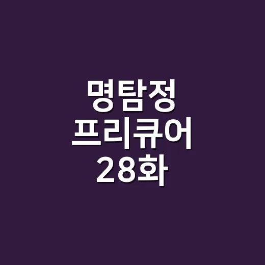 명탐정 프리큐어 28화, 왜 지역마다 방송 시간이 다를까요? - 요약