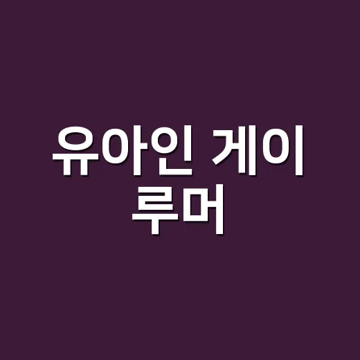 유아인 게이 루머, 확인된 사실은 어디까지일까요? - 요약