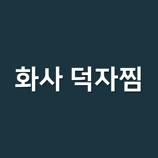 화사 덕자찜, 진짜 먹방으로 나온 메뉴가 맞을까요? - 요약