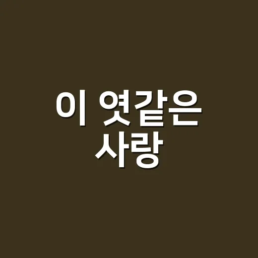 이 엿같은 사랑, 정해인 로코 새 얼굴이 궁금하신가요? - 요약