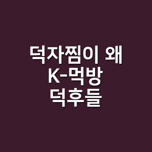 덕자찜이 왜 K-먹방 덕후들 사이에서 다시 궁금해졌을까요? - 요약