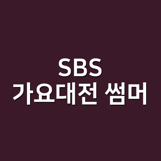 SBS 가요대전 썸머, 왜 올해도 K팝 팬들이 킨텍스에 몰렸을까요? - 요약