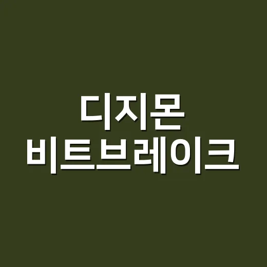 디지몬 비트브레이크, 지금 왜 다시 주목받고 있을까요? - 요약