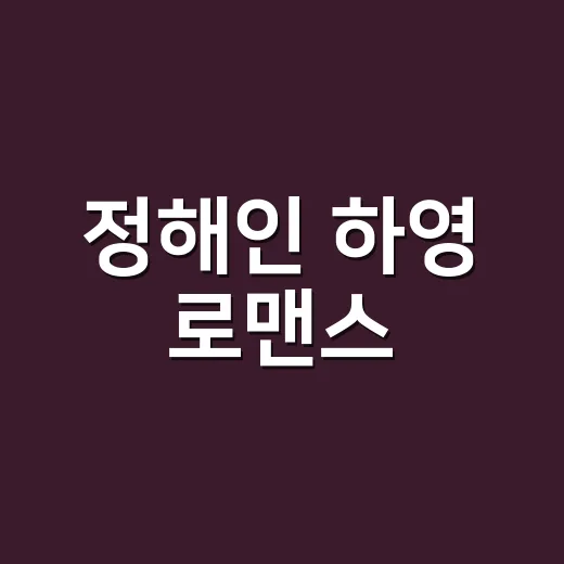 정해인 하영 로맨스, 드라마 하차 이유까지 왜 검색될까요? - 요약