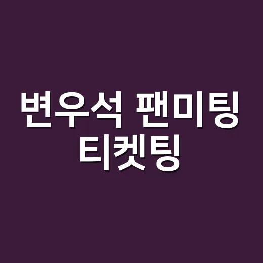 변우석 팬미팅 티켓팅, 왜 이렇게 어려웠을까요? - 요약