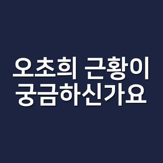 오초희 근황이 궁금하신가요? 결혼 소식부터 작품 이력까지 어디까지 확인됐을까요? - 요약