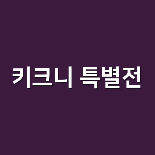 키크니 특별전, DDP에서 왜 이렇게 반응이 뜨거울까요? - 요약