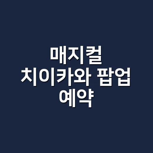 매지컬 치이카와 팝업 예약, 지금도 가능한가요? - 요약