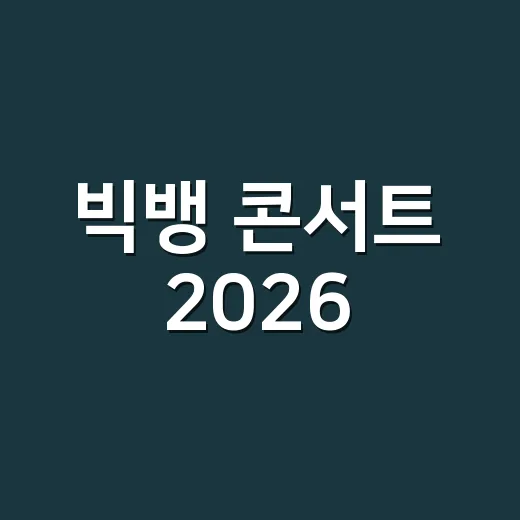 빅뱅 콘서트 2026, 진짜 월드투어로 돌아오는 건가요? - 요약