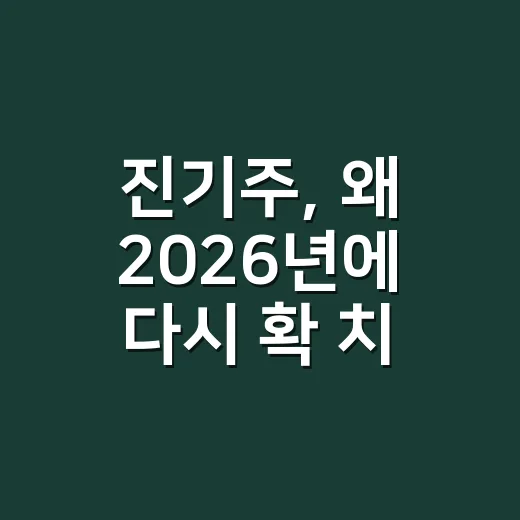 진기주, 왜 2026년에 다시 확 치고 올라왔을까요? - 요약