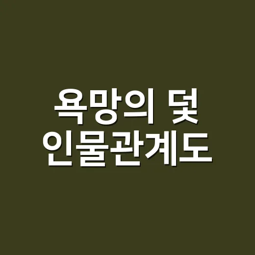 욕망의 덫 인물관계도, 누가 누구를 흔드는 걸까요? - 요약