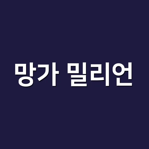 망가 밀리언, 왜 K웹툰 팬들 사이에서 자꾸 보일까요? - 요약