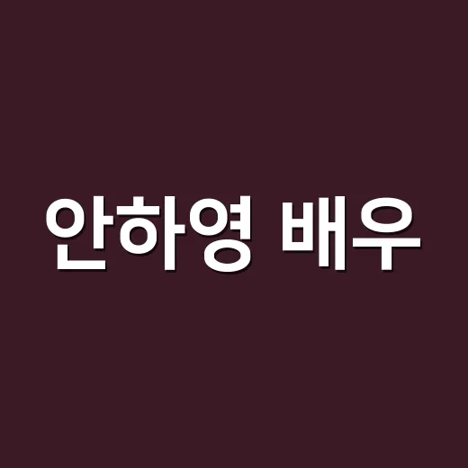 안하영 배우, 왜 요즘 하영 이름이 자꾸 보일까요? - 요약