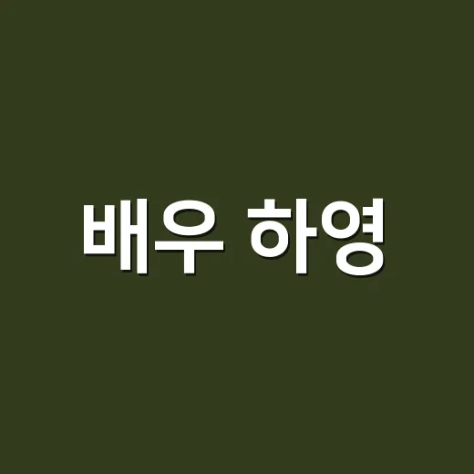 배우 하영, 요즘 왜 자꾸 눈에 들어오나요? - 요약