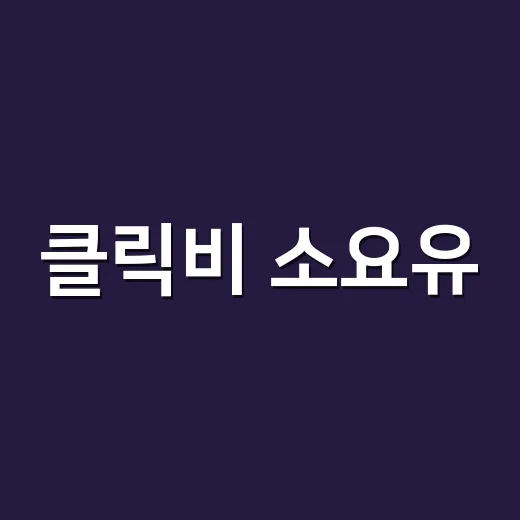 클릭비 소요유, 왜 지금 들어도 1세대 아이돌 감성이 살아있을까요? - 요약